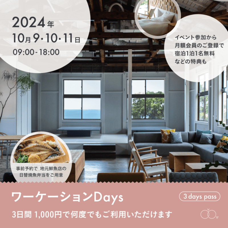 【10/9~11】ワーケーションDaysのサムネイル画像