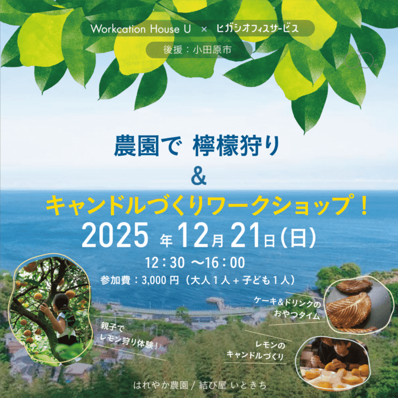【12/21】農園で檸檬狩り＆キャンドルづくりワークショップ【Workcation House U × ヒガシオフィスサービス】のサムネイル画像